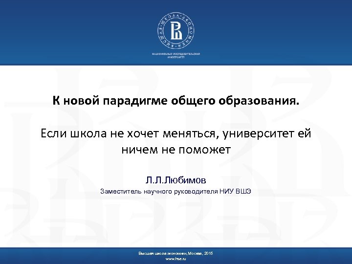 К новой парадигме общего образования. Если школа не хочет меняться, университет ей ничем не