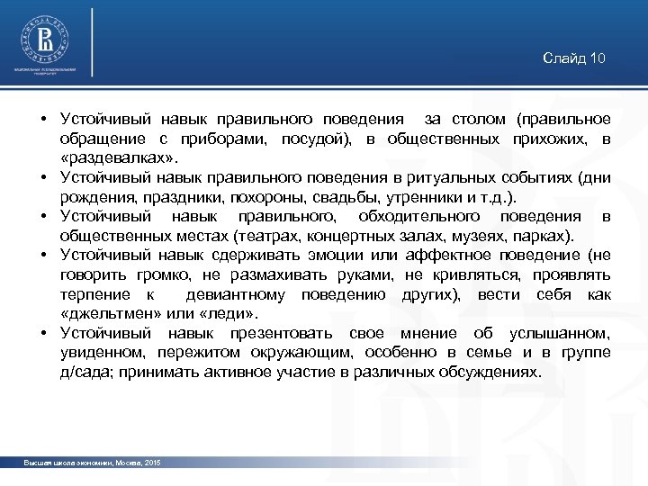 Слайд 10 • Устойчивый навык правильного поведения за столом (правильное обращение с приборами, посудой),
