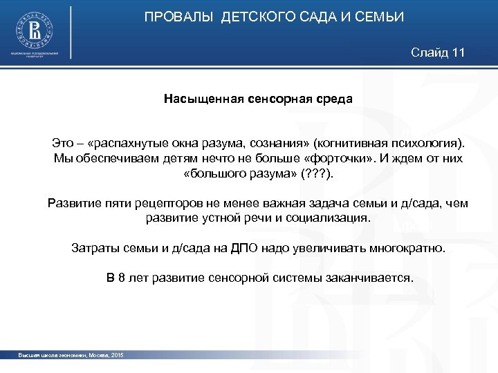 ПРОВАЛЫ ДЕТСКОГО САДА И СЕМЬИ Слайд 11 Насыщенная сенсорная среда фото Это – «распахнутые