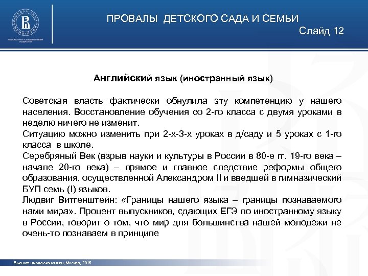 ПРОВАЛЫ ДЕТСКОГО САДА И СЕМЬИ Слайд 12 Английский язык (иностранный язык) Советская власть фактически