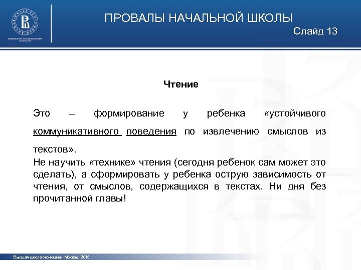 ПРОВАЛЫ НАЧАЛЬНОЙ ШКОЛЫ Слайд 13 Чтение фото Это – формирование у ребенка «устойчивого коммуникативного