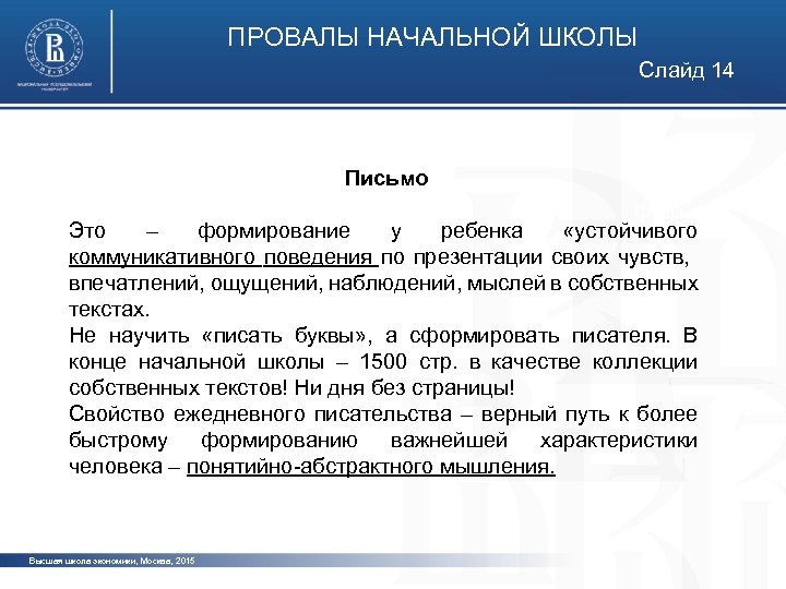 ПРОВАЛЫ НАЧАЛЬНОЙ ШКОЛЫ Слайд 14 Письмо фото Это – формирование у ребенка «устойчивого коммуникативного