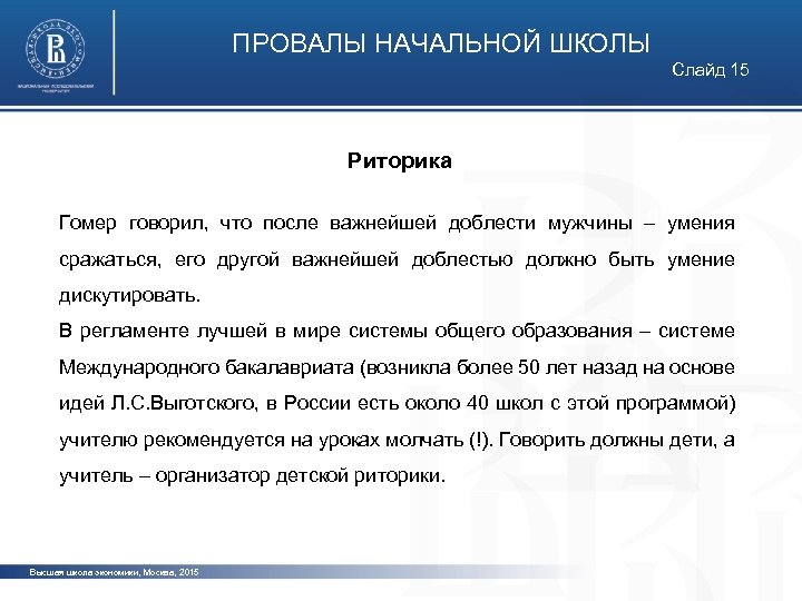 ПРОВАЛЫ НАЧАЛЬНОЙ ШКОЛЫ Слайд 15 Риторика фото Гомер говорил, что после важнейшей доблести мужчины