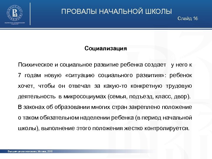ПРОВАЛЫ НАЧАЛЬНОЙ ШКОЛЫ Слайд 16 Социализация фото Психическое и социальное развитие ребенка создает у