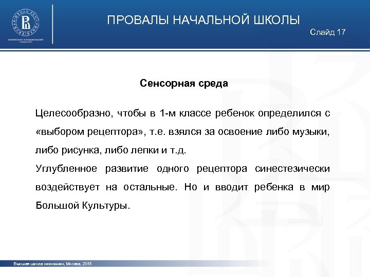 ПРОВАЛЫ НАЧАЛЬНОЙ ШКОЛЫ Слайд 17 Сенсорная среда фото Целесообразно, чтобы в 1 -м классе