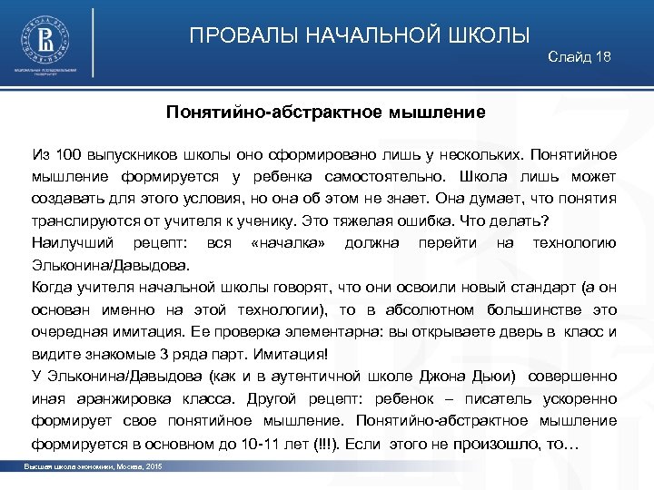 ПРОВАЛЫ НАЧАЛЬНОЙ ШКОЛЫ Слайд 18 Понятийно-абстрактное мышление Из 100 выпускников школы оно сформировано лишь