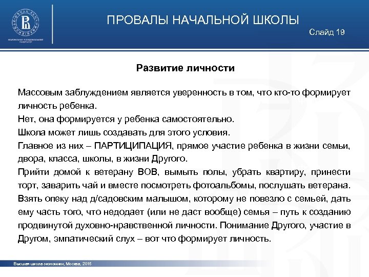 ПРОВАЛЫ НАЧАЛЬНОЙ ШКОЛЫ Слайд 19 Развитие личности Массовым заблуждением является уверенность в том, что