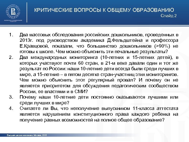 КРИТИЧЕСКИЕ ВОПРОСЫ К ОБЩЕМУ ОБРАЗОВАНИЮ Слайд 2 1. 2. 3. 4. Два массовых обследования