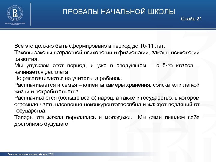 ПРОВАЛЫ НАЧАЛЬНОЙ ШКОЛЫ Слайд 21 Все это должно быть сформировано в период до 10