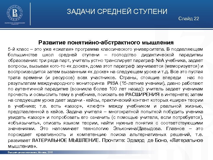 ЗАДАЧИ СРЕДНЕЙ СТУПЕНИ Слайд 22 Развитие понятийно-абстрактного мышления 5 -й класс – это уже