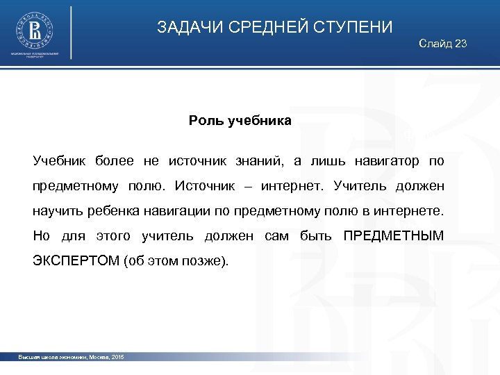 ЗАДАЧИ СРЕДНЕЙ СТУПЕНИ Слайд 23 Роль учебника фото Учебник более не источник знаний, а