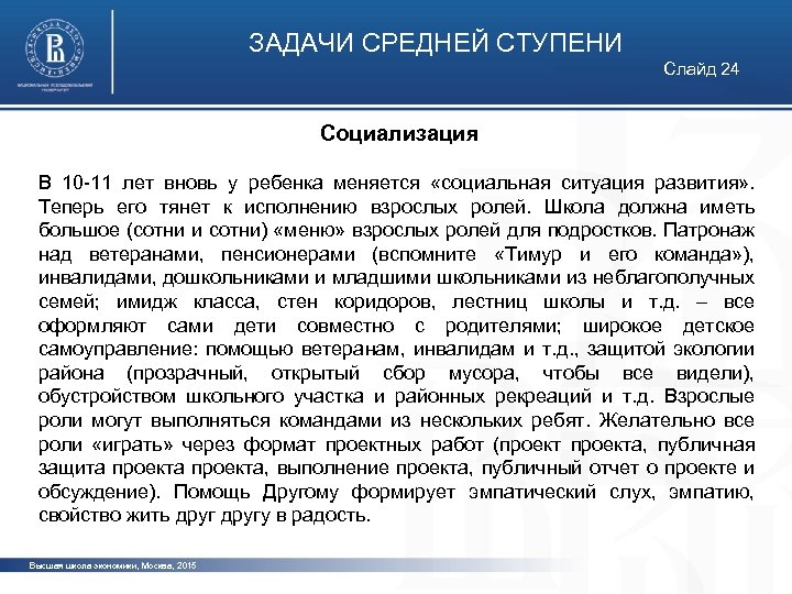 ЗАДАЧИ СРЕДНЕЙ СТУПЕНИ Слайд 24 Социализация В 10 -11 лет вновь у ребенка меняется