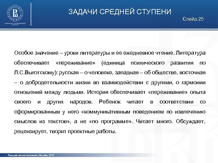 ЗАДАЧИ СРЕДНЕЙ СТУПЕНИ Слайд 25 Особое значение – уроки литературы и ее ежедневное чтение.