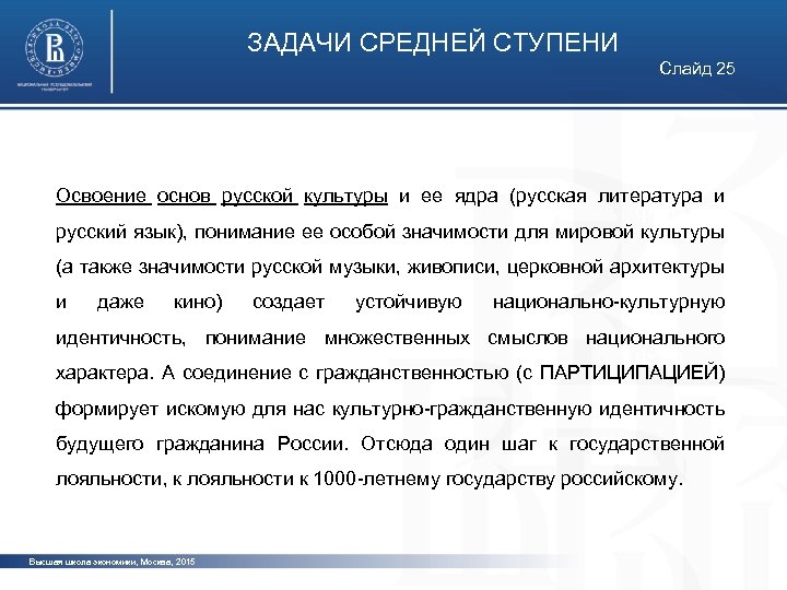 ЗАДАЧИ СРЕДНЕЙ СТУПЕНИ Слайд 25 Освоение основ русской культуры и ее ядра (русская литература