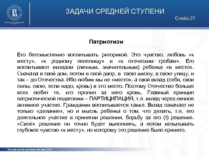 ЗАДАЧИ СРЕДНЕЙ СТУПЕНИ Слайд 27 Патриотизм Его бессмысленно воспитывать риторикой. Это чувство, любовь «к