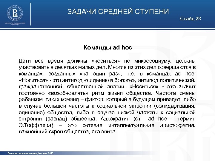 ЗАДАЧИ СРЕДНЕЙ СТУПЕНИ Слайд 28 Команды ad hoc фото Дети все время должны «носиться»