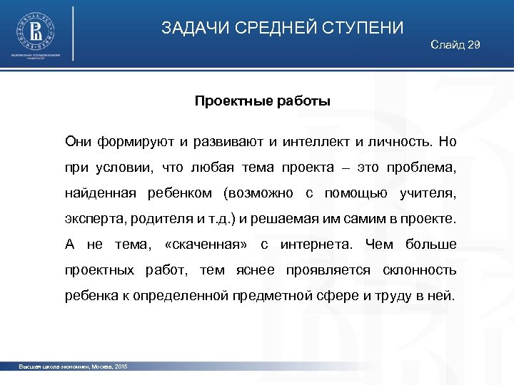 ЗАДАЧИ СРЕДНЕЙ СТУПЕНИ Слайд 29 Проектные работы фото Они формируют и развивают и интеллект