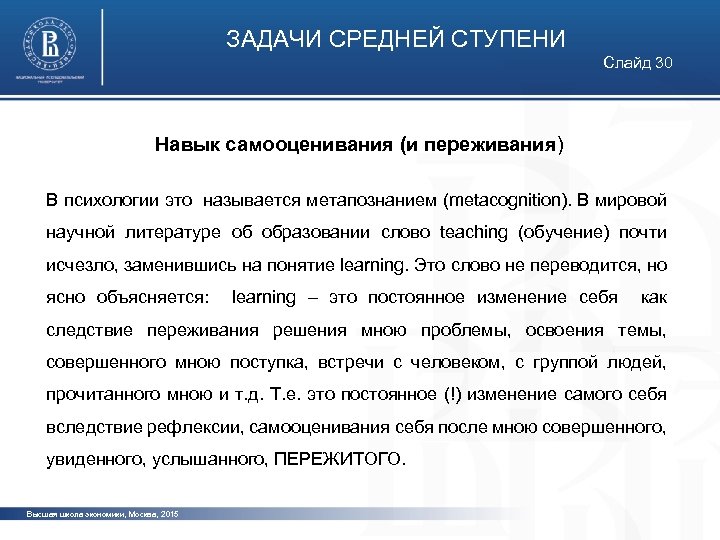 ЗАДАЧИ СРЕДНЕЙ СТУПЕНИ Слайд 30 Навык самооценивания (и переживания) фото В психологии это называется