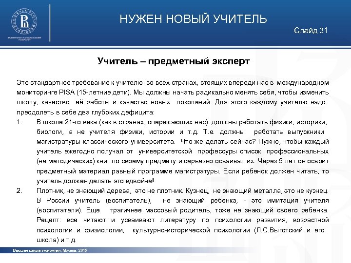 НУЖЕН НОВЫЙ УЧИТЕЛЬ Слайд 31 Учитель – предметный эксперт Это стандартное требование к учителю
