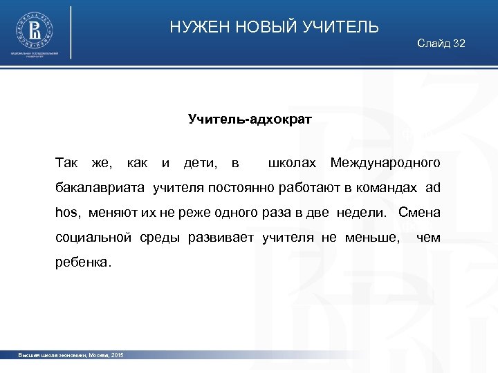 НУЖЕН НОВЫЙ УЧИТЕЛЬ Слайд 32 Учитель-адхократ фото Так же, как и дети, в школах
