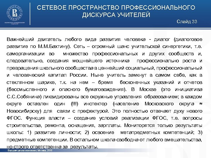 СЕТЕВОЕ ПРОСТРАНСТВО ПРОФЕССИОНАЛЬНОГО ДИСКУРСА УЧИТЕЛЕЙ Слайд 33 Важнейший двигатель любого вида развития человека -
