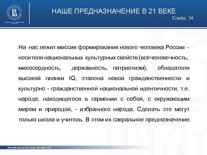 НАШЕ ПРЕДНАЗНАЧЕНИЕ В 21 ВЕКЕ Слайд 34 На нас лежит миссия формирования нового человека