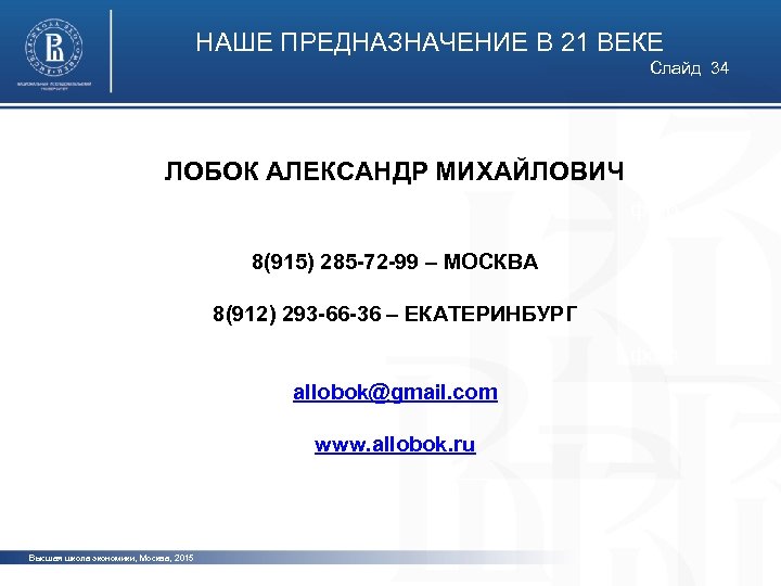 НАШЕ ПРЕДНАЗНАЧЕНИЕ В 21 ВЕКЕ Слайд 34 ЛОБОК АЛЕКСАНДР МИХАЙЛОВИЧ фото 8(915) 285 -72