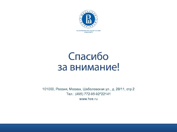 101000, Россия, Москва, Шаболовская ул. , д. 28/11, стр. 2 Тел. : (495) 772