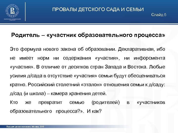 ПРОВАЛЫ ДЕТСКОГО САДА И СЕМЬИ Слайд 5 Родитель – «участник образовательного процесса» фото Это