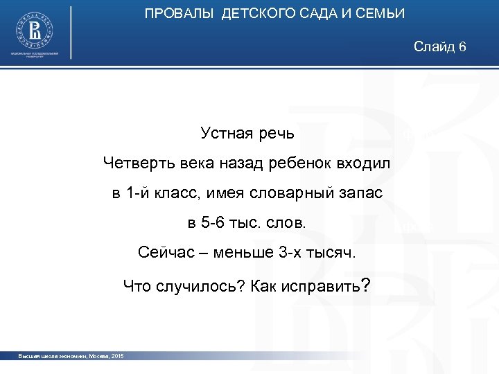 ПРОВАЛЫ ДЕТСКОГО САДА И СЕМЬИ Слайд 6 Устная речь фото Четверть века назад ребенок