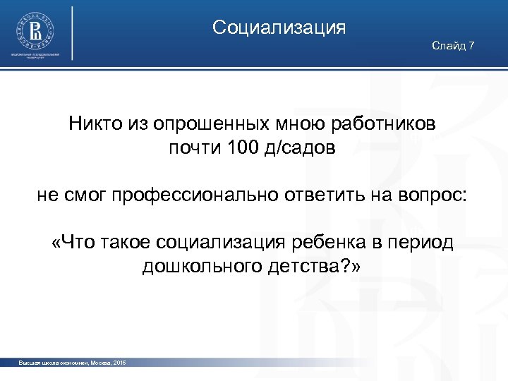 Социализация Слайд 7 Никто из опрошенных мною работников фото почти 100 д/садов не смог