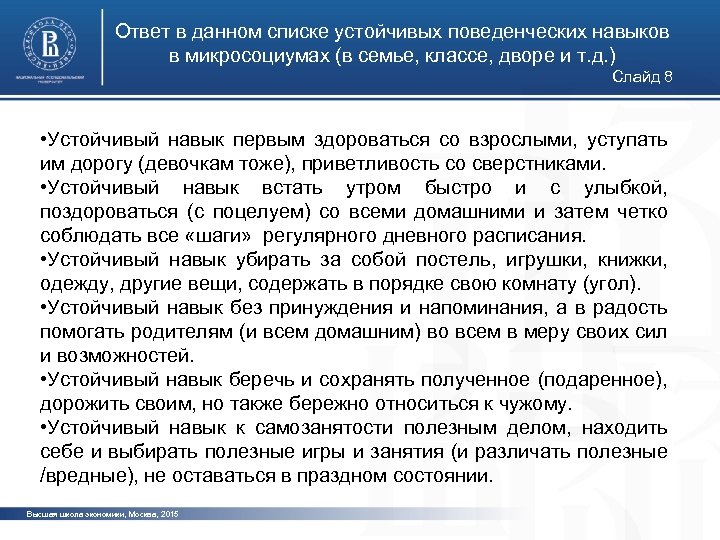Ответ в данном списке устойчивых поведенческих навыков в микросоциумах (в семье, классе, дворе и