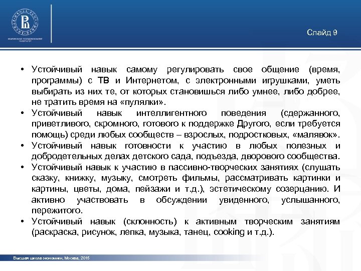 Слайд 9 • Устойчивый навык самому регулировать свое общение (время, программы) с ТВ и