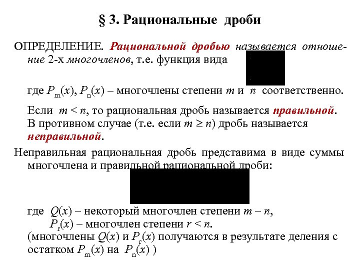 § 3. Рациональные дроби ОПРЕДЕЛЕНИЕ. Рациональной дробью называется отношение 2 -х многочленов, т. е.