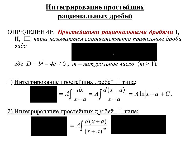 Интегрирование простейших рациональных дробей ОПРЕДЕЛЕНИЕ. Простейшими рациональными дробями I, II, III типа называются соответственно