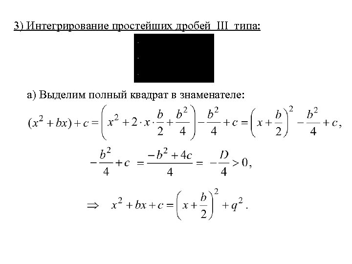 3) Интегрирование простейших дробей III типа: а) Выделим полный квадрат в знаменателе: 