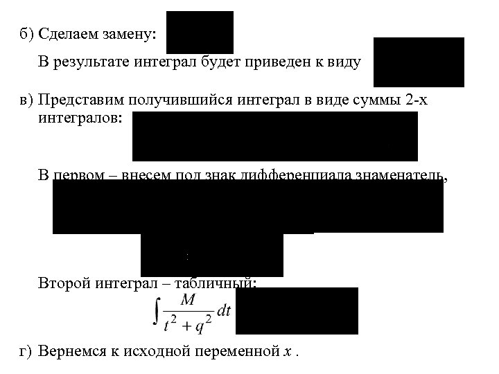 б) Сделаем замену: В результате интеграл будет приведен к виду в) Представим получившийся интеграл