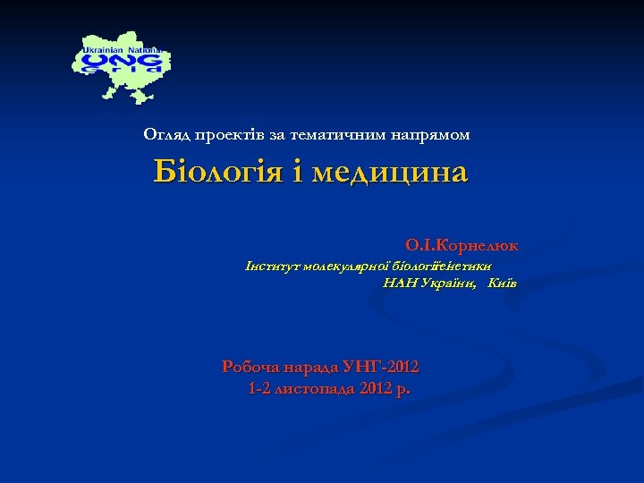Огляд проектів за тематичним напрямом Біологія і медицина О. І. Корнелюк Інститут молекулярної біології