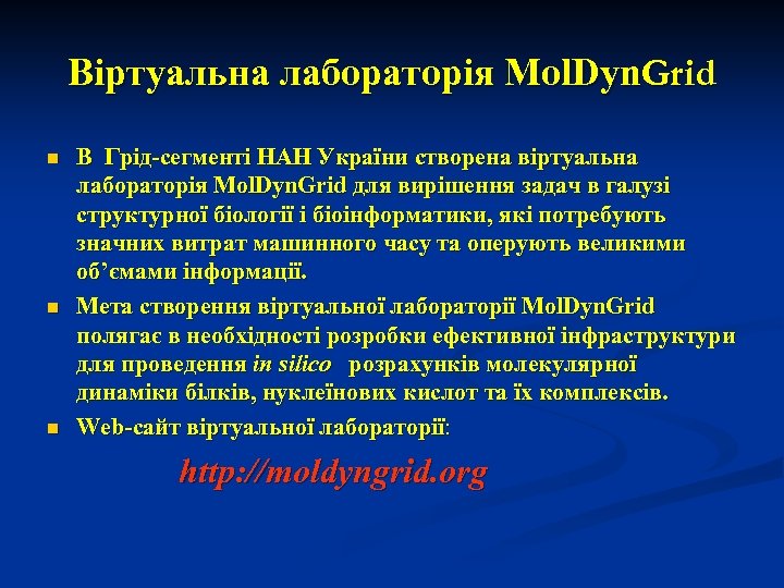 Віртуальна лабораторія Mol. Dyn. Grid n n n В Грід-сегменті НАН України створена віртуальна
