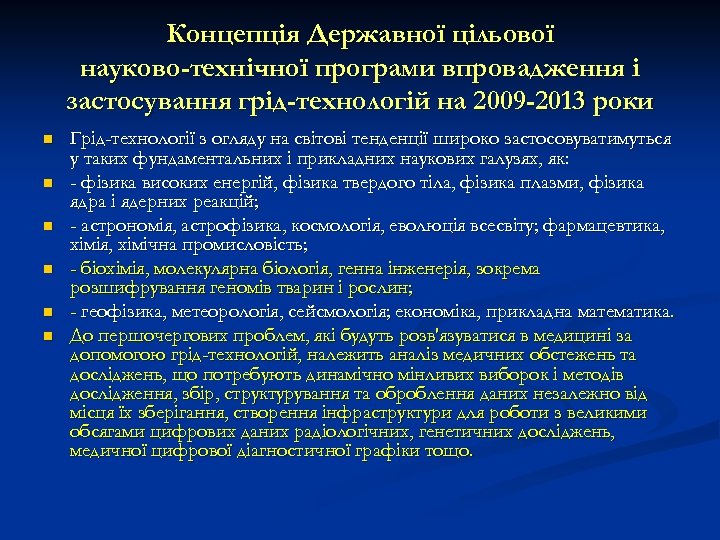 Концепція Державної цільової науково-технічної програми впровадження і застосування грід-технологій на 2009 -2013 роки n