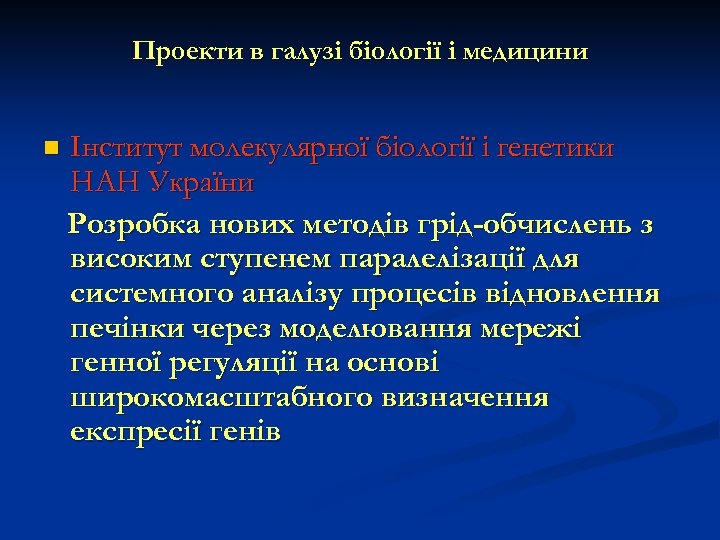 Проекти в галузі біології і медицини n Інститут молекулярної біології і генетики НАН України
