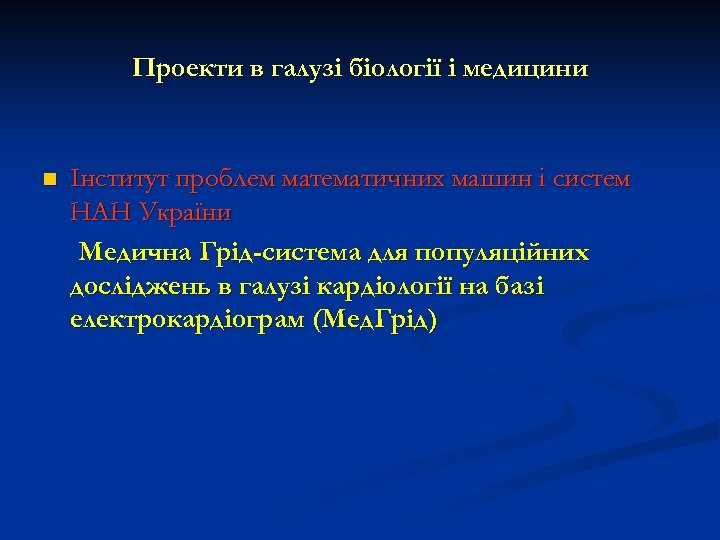 Проекти в галузі біології і медицини n Інститут проблем математичних машин і систем НАН