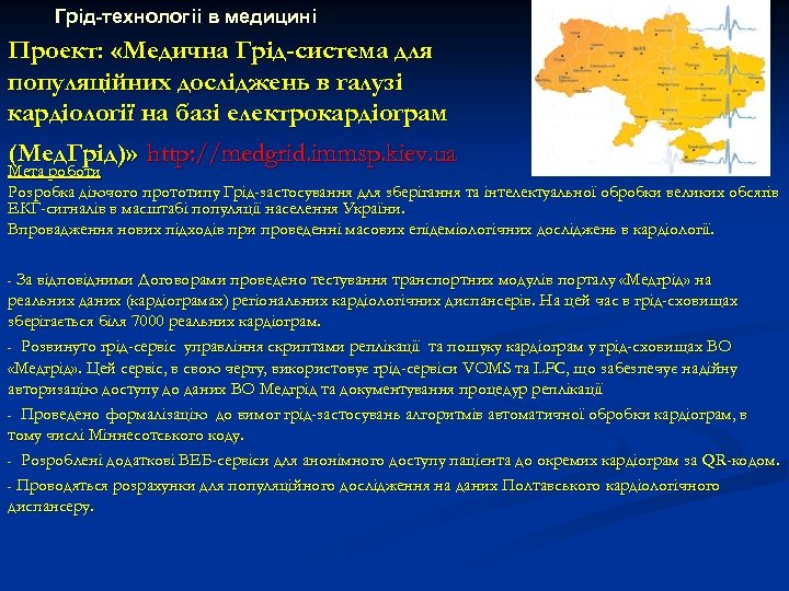 Грід-технологіі в медицині Проект: «Медична Грід-система для популяційних досліджень в галузі кардіології на базі