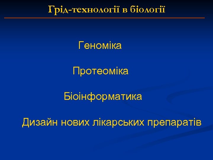 Грід-технології в біології Геноміка Протеоміка Біоінформатика Дизайн нових лікарських препаратів 