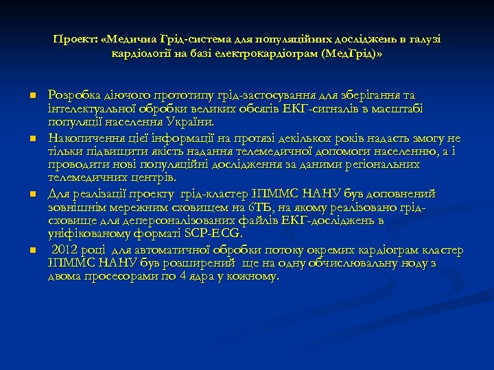 Проект: «Медична Грід-система для популяційних досліджень в галузі кардіології на базі електрокардіограм (Мед. Грід)»