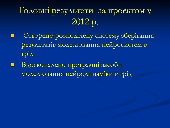Головні результати за проектом у 2012 р. n n Створено розподілену систему зберігання результатів