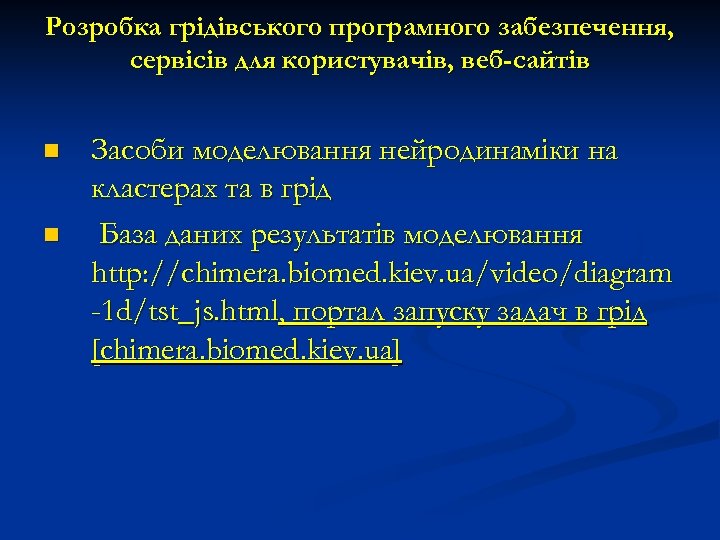 Розробка грідівського програмного забезпечення, сервісів для користувачів, веб-сайтів n n Засоби моделювання нейродинаміки на