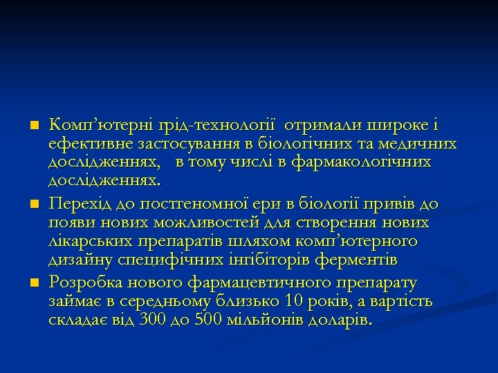 n n n Комп’ютерні грід-технології отримали широке і ефективне застосування в біологічних та медичних