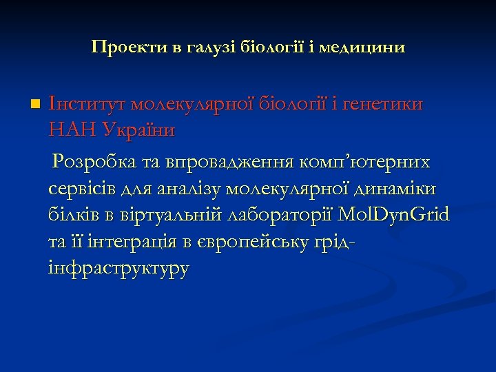 Проекти в галузі біології і медицини n Інститут молекулярної біології і генетики НАН України