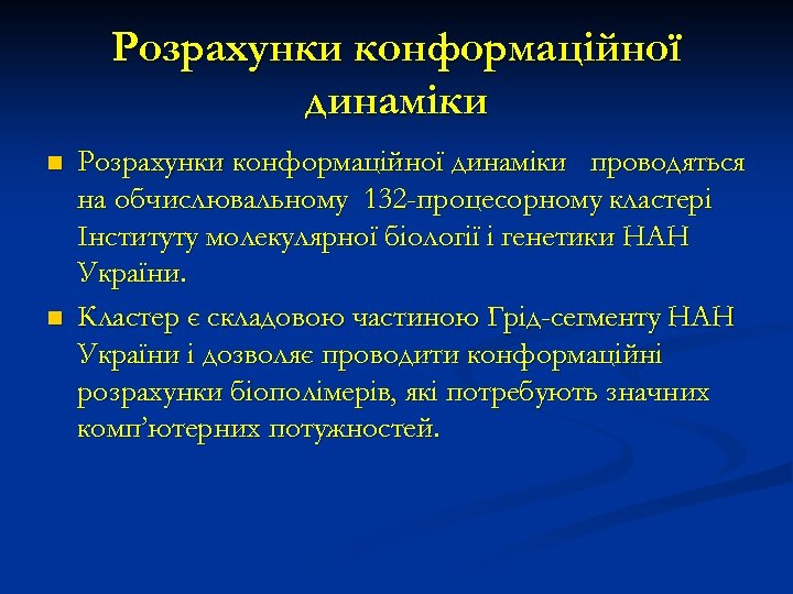 Розрахунки конформаційної динаміки n n Розрахунки конформаційної динаміки проводяться на обчиcлювальному 132 -процесорному кластері